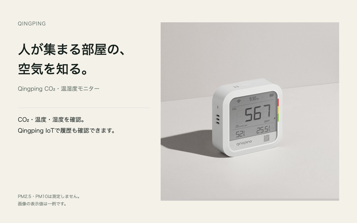 Qingping CO₂・温湿度モニターのメーカー提供画像と、日本語での室内環境の見守りガイド